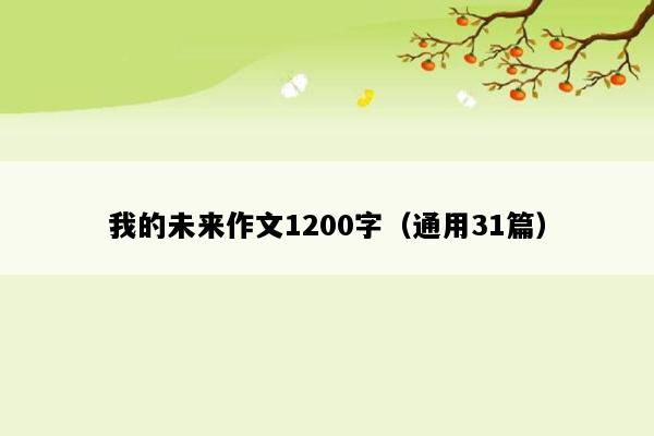 我的未来作文1200字（通用31篇）