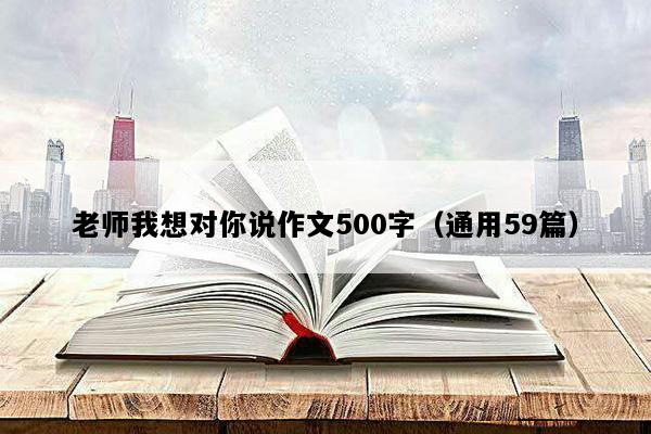 老师我想对你说作文500字（通用59篇）