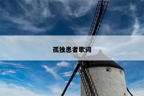 孤独患者歌词