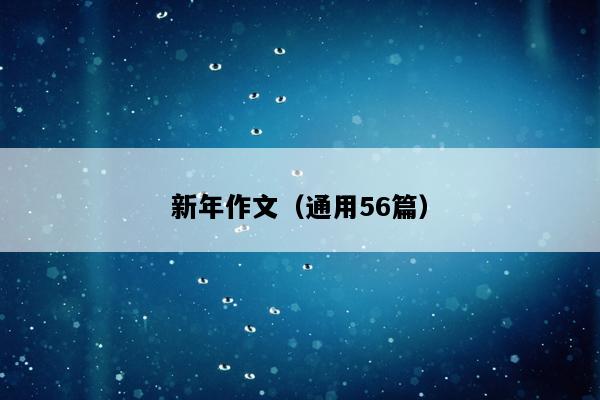 新年作文（通用56篇）