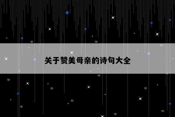 关于赞美母亲的诗句大全