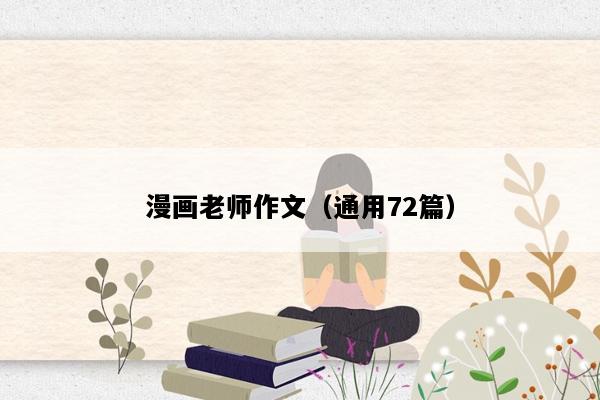 漫画老师作文（通用72篇）
