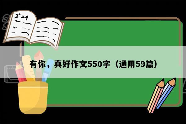 有你，真好作文550字（通用59篇）