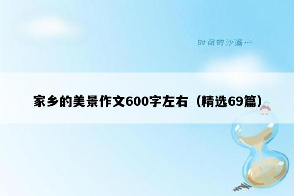 家乡的美景作文600字左右（精选69篇）