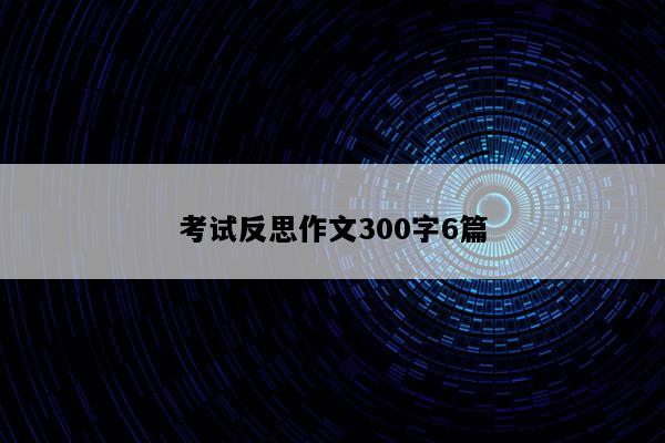 考试反思作文300字6篇