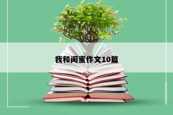 我和闺蜜作文10篇