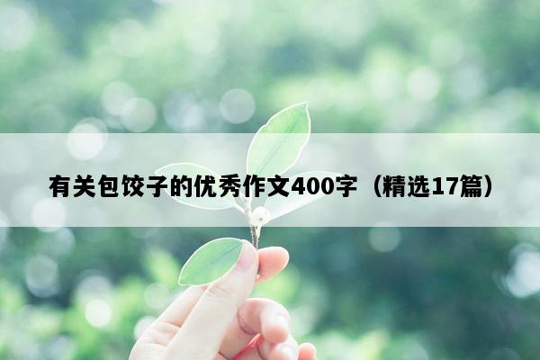 有关包饺子的优秀作文400字（精选17篇）