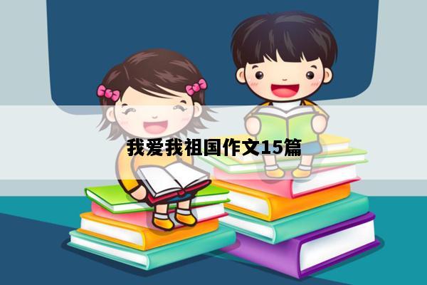 我爱我祖国作文15篇