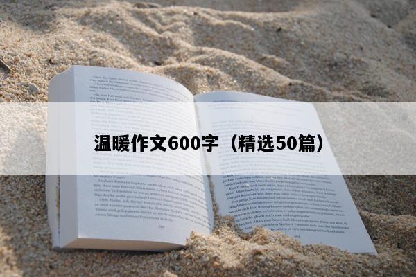 温暖作文600字（精选50篇）
