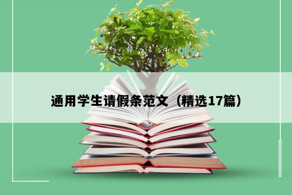 通用学生请假条范文（精选17篇）