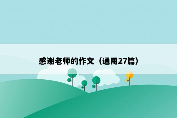 感谢老师的作文（通用27篇）