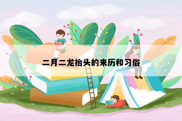 二月二龙抬头的来历和习俗