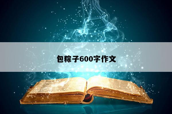 包粽子600字作文