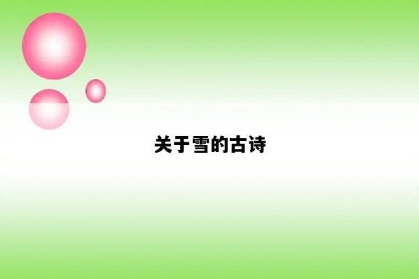 关于雪的古诗