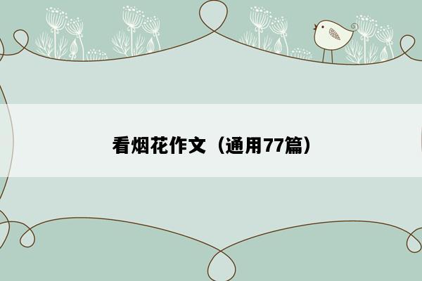 看烟花作文（通用77篇）