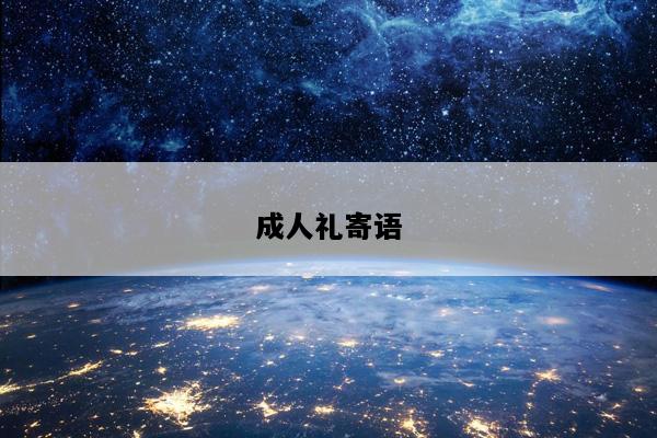 成人礼寄语