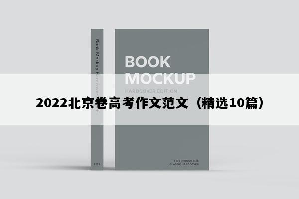 2022北京卷高考作文范文（精选10篇）