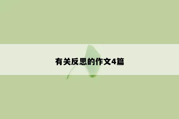 有关反思的作文4篇