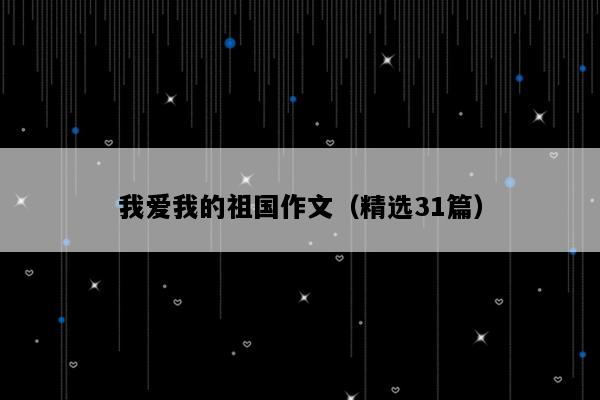 我爱我的祖国作文（精选31篇）