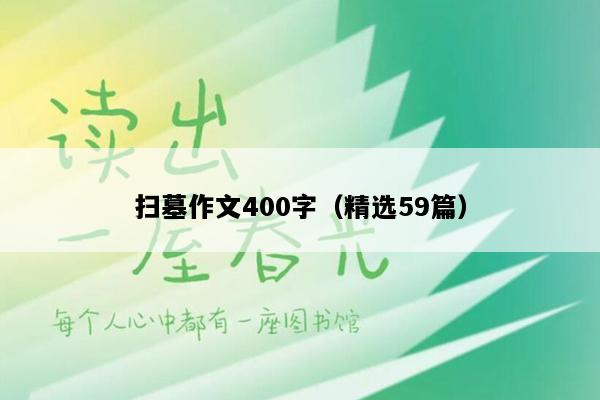 扫墓作文400字（精选59篇）