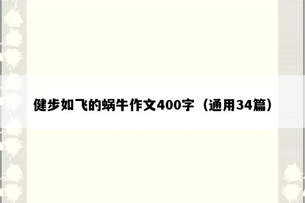 健步如飞的蜗牛作文400字（通用34篇）