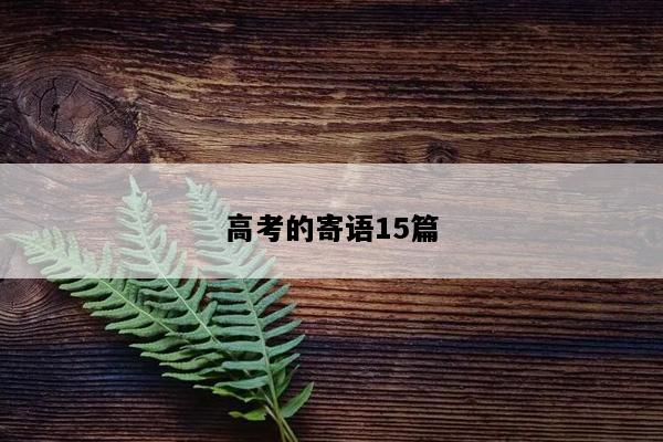 高考的寄语15篇