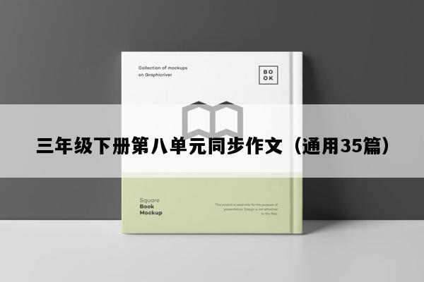 三年级下册第八单元同步作文（通用35篇）