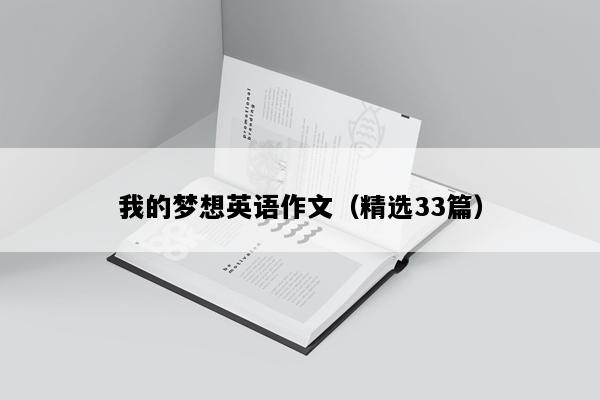 我的梦想英语作文（精选33篇）