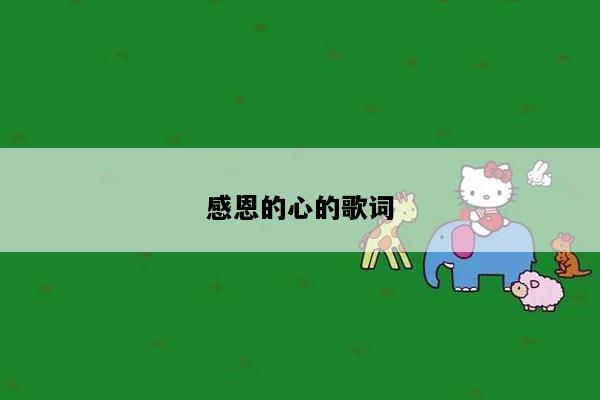 感恩的心的歌词