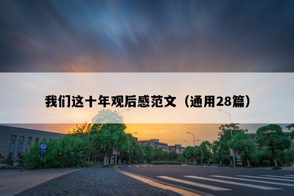 我们这十年观后感范文（通用28篇）