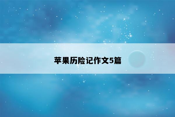 苹果历险记作文5篇
