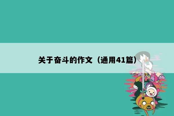 关于奋斗的作文（通用41篇）