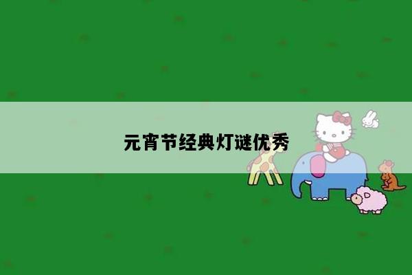 元宵节经典灯谜优秀