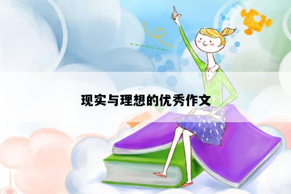 现实与理想的优秀作文