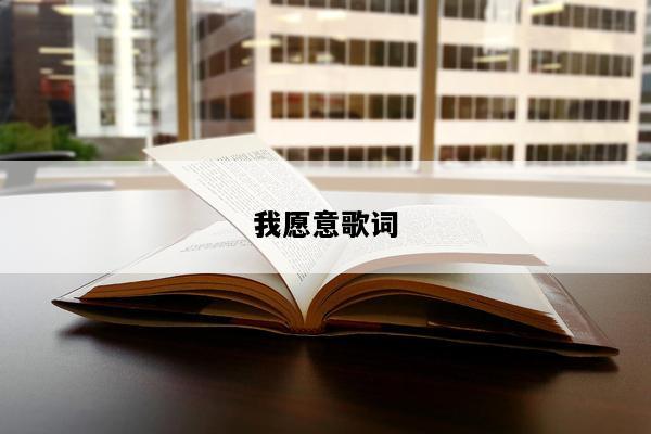 我愿意歌词
