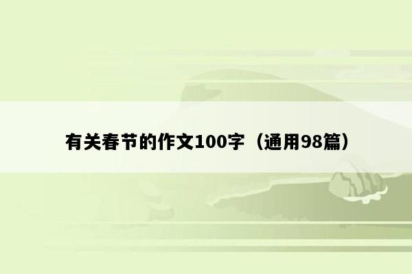 有关春节的作文100字（通用98篇）