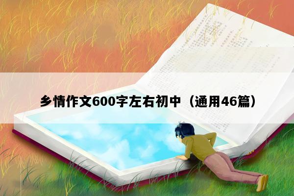 乡情作文600字左右初中（通用46篇）