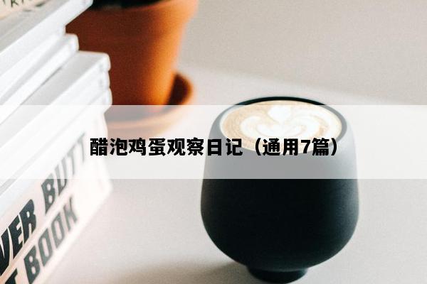 醋泡鸡蛋观察日记（通用7篇）