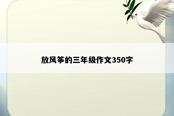 放风筝的三年级作文350字