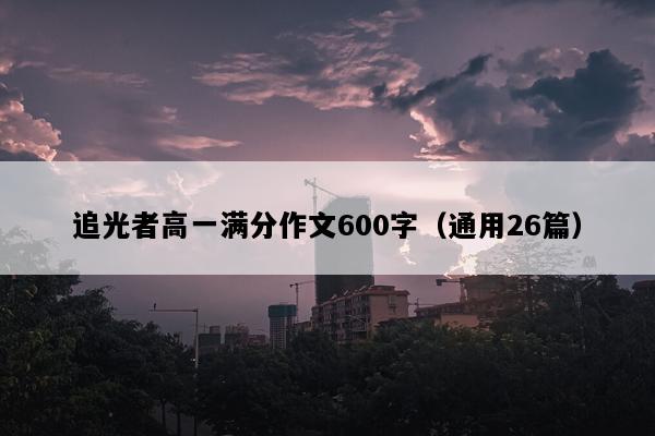 追光者高一满分作文600字（通用26篇）