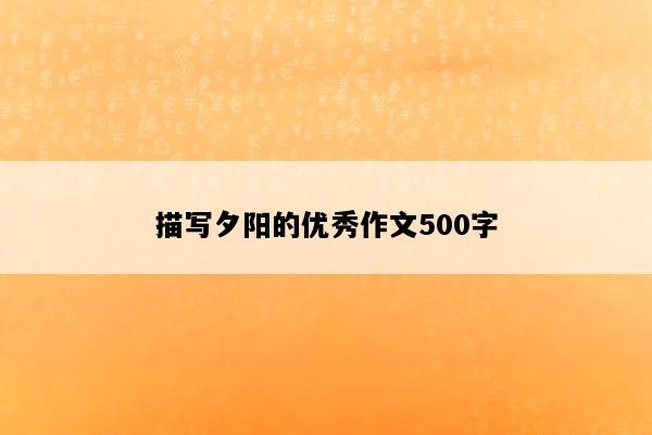 描写夕阳的优秀作文500字