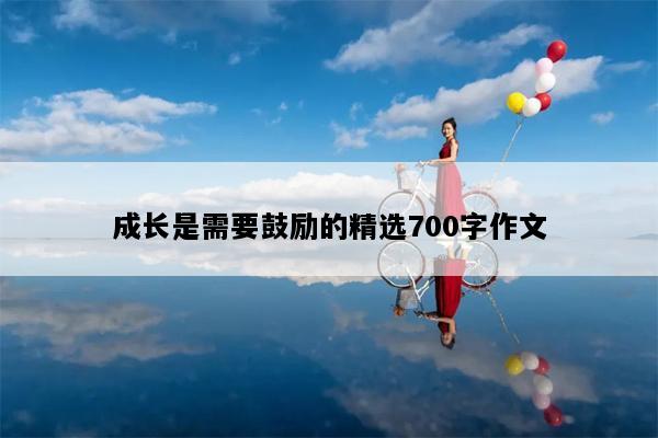 成长是需要鼓励的精选700字作文