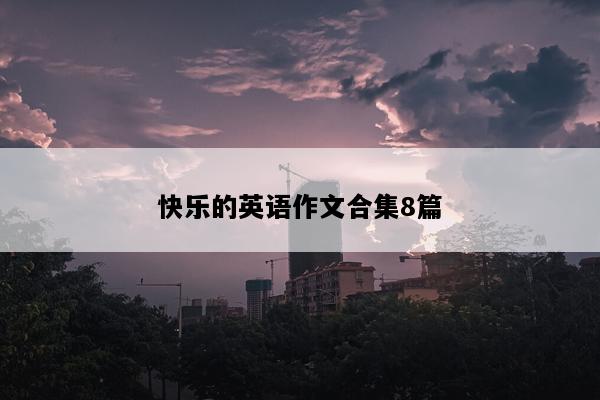 快乐的英语作文合集8篇