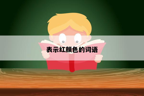 表示红颜色的词语