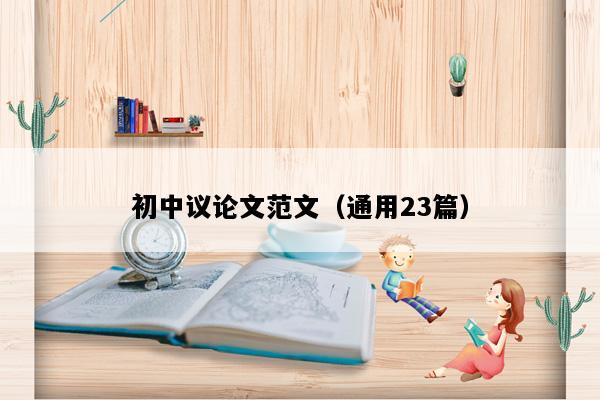 初中议论文范文（通用23篇）