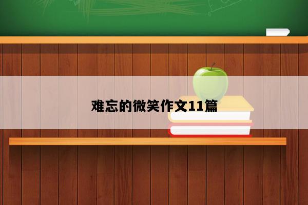 难忘的微笑作文11篇