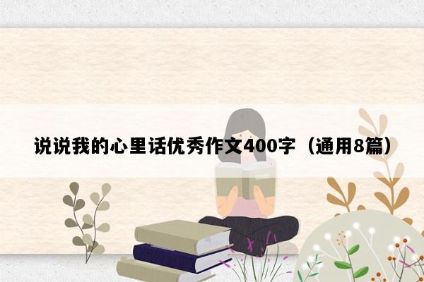 说说我的心里话优秀作文400字（通用8篇）