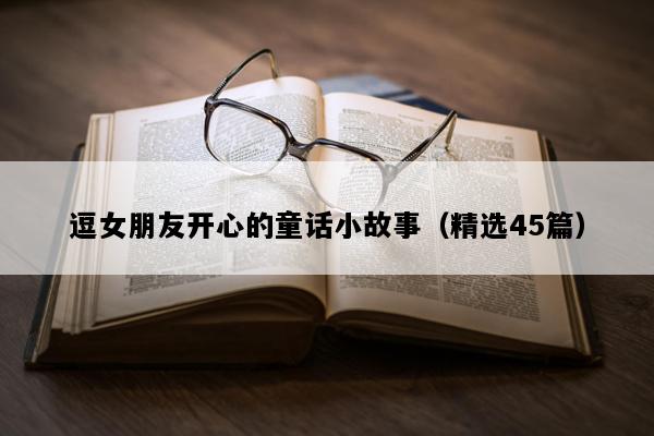 逗女朋友开心的童话小故事（精选45篇）