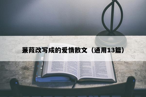 蒹葭改写成的爱情散文（通用13篇）