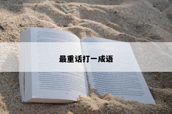 最重话打一成语